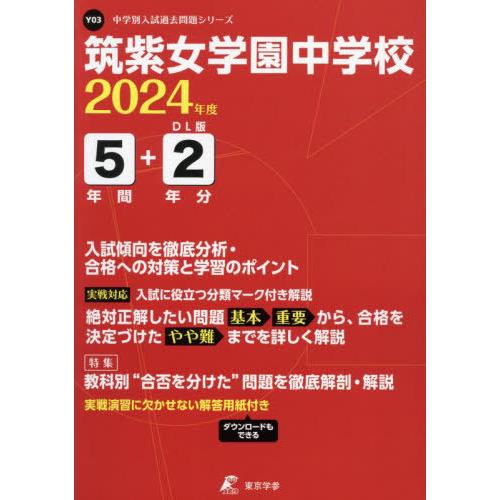 筑紫女学園中学校 5年間 2年分入試傾向 東京学参