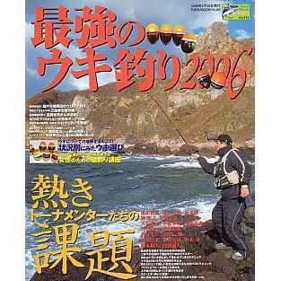 最強のウキ釣り２００６　　＜送料無料＞