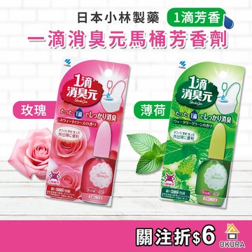 小林製藥 一滴消臭元 馬桶芳香劑玫瑰 薄荷 20ml 一滴元 馬桶除臭 一滴消臭 浴廁 芳香 廁所 除臭劑 小林 消臭元