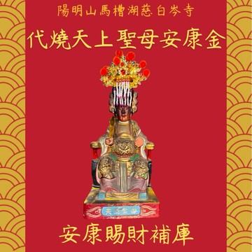 代燒 天上聖母安康金 【陽明山馬槽湖慈白岑寺】光明燈 補庫 招財 補運 開運 錢母