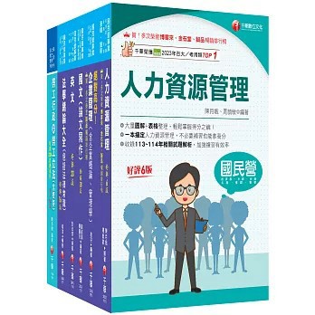 <全新>千華出版【2026[人資類]經濟部所屬事業機構(台電/中油/台水/台糖)新進職員聯合甄試課文版套書：建立基礎概念，初學者都能迅速上手，輕鬆閱讀！】(2026年6月)(25021151)