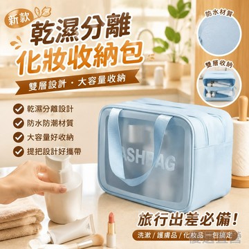新款幹濕分離化妝包大容量雙層防水磨砂洗漱護膚品旅行整理收納包
