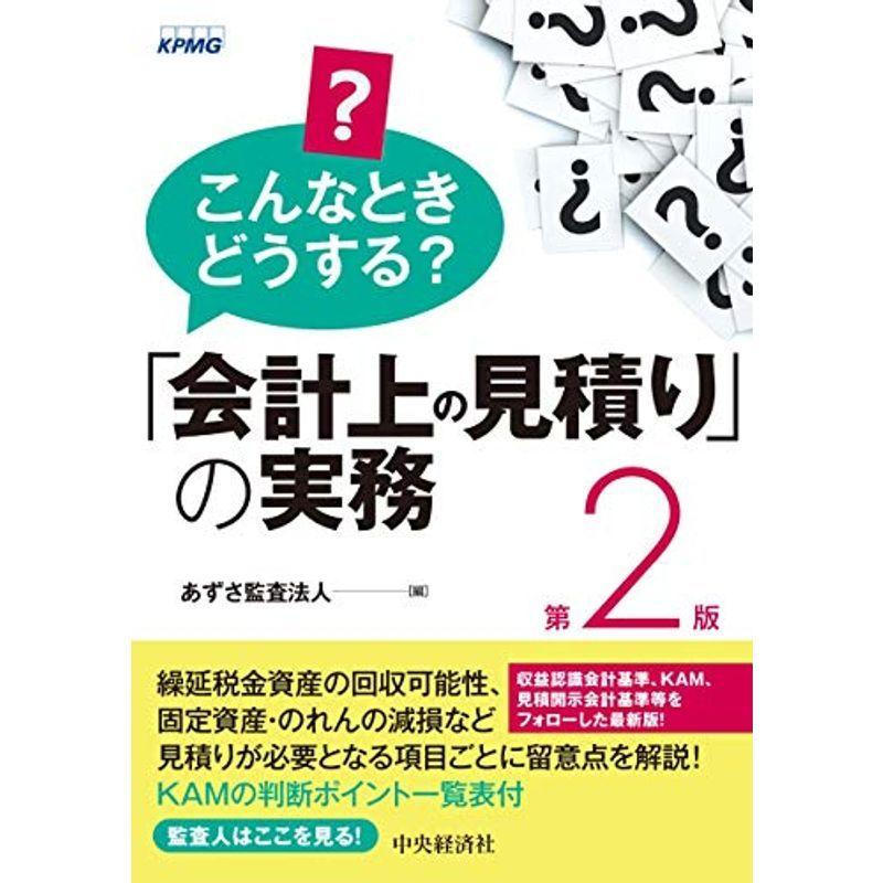 こんなときどうする?「会計上の見積り」の実務(第2版)