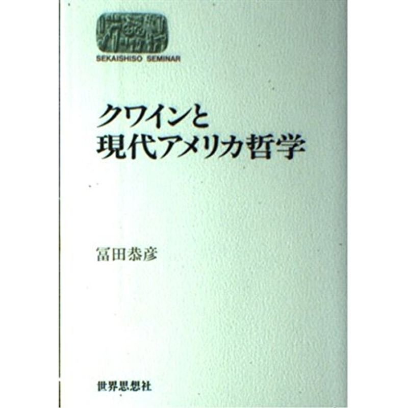 クワインと現代アメリカ哲学 (SEKAISHISO SEMINAR)