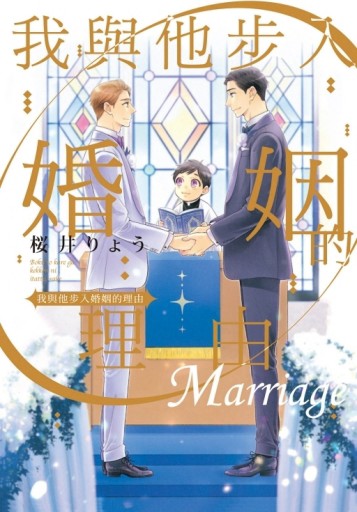 我與他步入婚姻的理由（全）【二手書_近全新】TAAZE讀冊生活