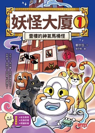 【電子書】妖怪大廈1：壹樓的神氣馬桶怪