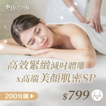 《台北》200分鐘!高效緊緻減吋體雕x高端美顏肌密SPA,799元