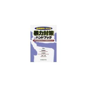 医療機関における暴力対策ハンドブック 患者も医療者も安心できる環境をめざして