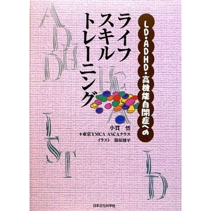 LD・ADHD・高機能自閉症へのライフスキルトレーニング