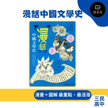 【語文補充】三民高中 『漫話中國文學史(二版)』作者：王慧茹 等編著● 讀書棧幼教國小國中高中職參考書網路書城
