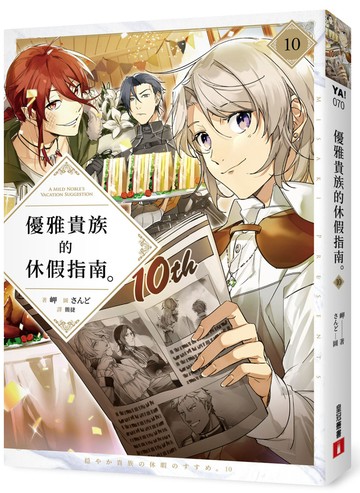 優雅貴族的休假指南10