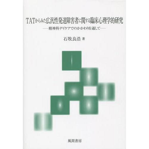 TATからみた広汎性発達障害者に関する臨床心理学的研究 精神科デイケアでのかかわりを通して