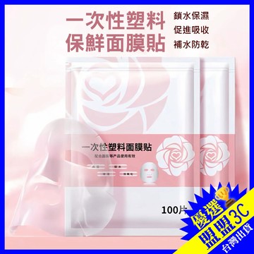 【台灣現貨】100片 保鮮面膜貼 透明超薄鎖水貼 鎖水面膜 面部臉部面膜紙 面部保鮮膜 美容院面膜紙 面膜 保濕面膜