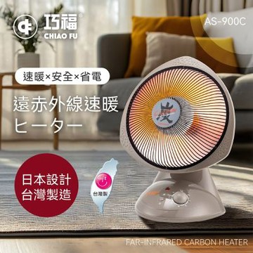 【巧福】炭素纖維電暖器 AS-900C (小) 台灣製