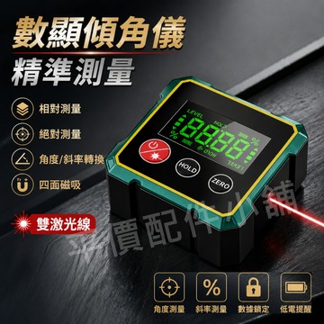 數位傾角儀 水平儀 電子量角規 角度儀 水平尺 四面磁吸 雙激光投線