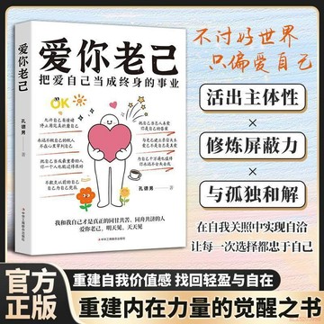 桃園出貨✨愛你老己:把愛自己當做終身事業 告別焦慮內耗 接納不完美的自己