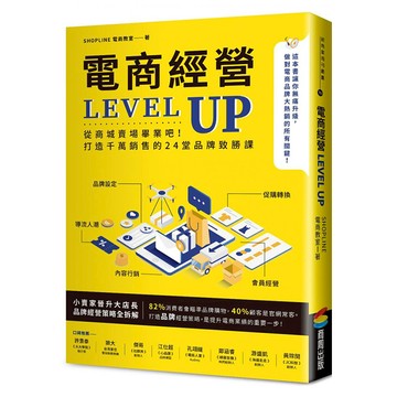 電商經營LEVEL UP：從商城賣場畢業吧！打造千萬銷售的24堂品牌致勝課  商周出版  SHOPLINE 電商教室