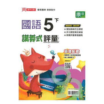 鼎甲國小講義式評量康版國語5下