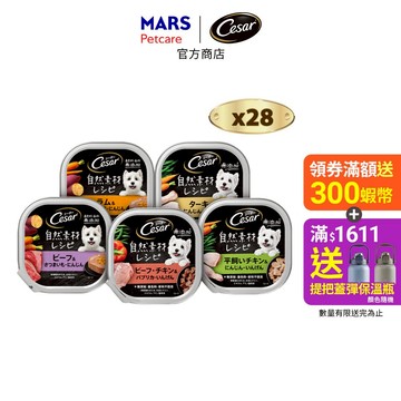 【Cesar西莎】 自然素材狗餐盒 28入 (85g/入) 多口味 寵物 狗罐頭/濕糧 無穀 成犬專