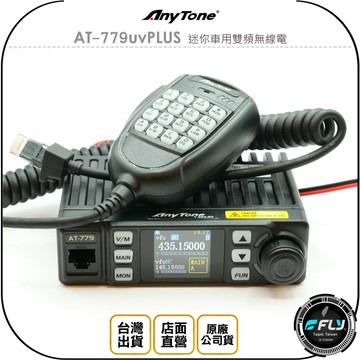 【AnyTone】AT-779uvPLUS 迷你車用雙頻無線電◉公司貨◉車機對講◉跟車通話◉25W長距離