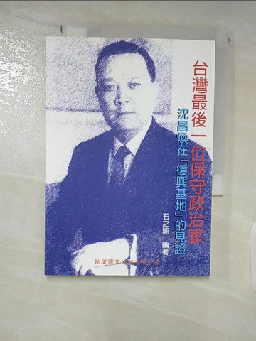 【書寶二手書T3／傳記_AXB】台灣最後一位保守政治家：沈昌煥在「復興基地」的見證_石之瑜