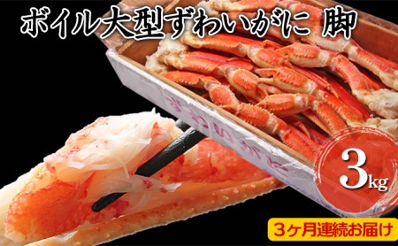 カニ 定期便 3ヶ月 大型 ズワイガニ ボイル 脚 3kg 3L・4Lサイズ ずわいがに マルヤ水産 ずわい蟹 ずわいガニ 蟹 かに 海鮮 魚介類 魚介 足 瞬間冷凍 お楽しみ 3回