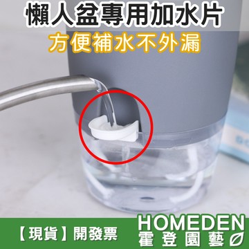 【隔日到貨】懶人盆專用加水片 快速加水 補水 升級加水片 加水口升級 懶人盆補水片 懶人盆配件【HOMEDEN霍登園藝】