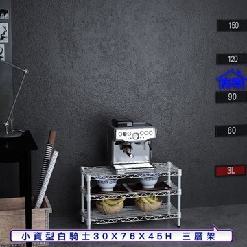 客尊屋-粗管小資型 30x76X45Hcm 白騎士三層架