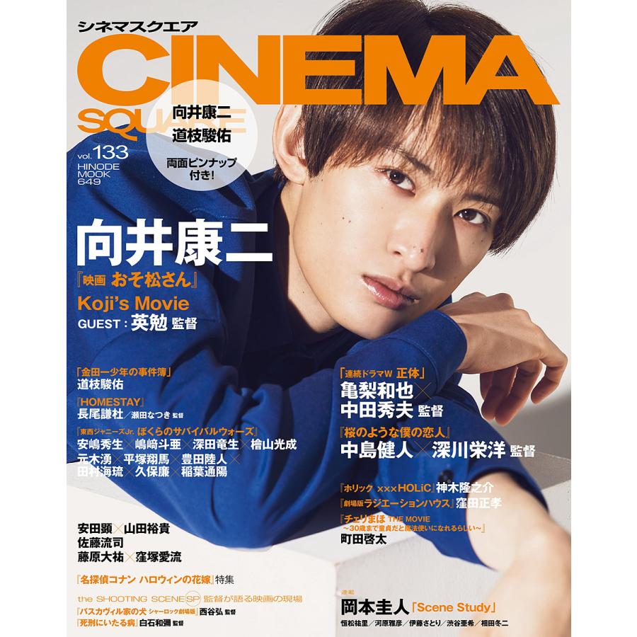 CINEMA SQUARE (シネマスクエア)[本 雑誌] Vol.145 佐久間大介×金子ノブアキ『マッチング』 (単行本・ムック) 日之出出版 -  映画