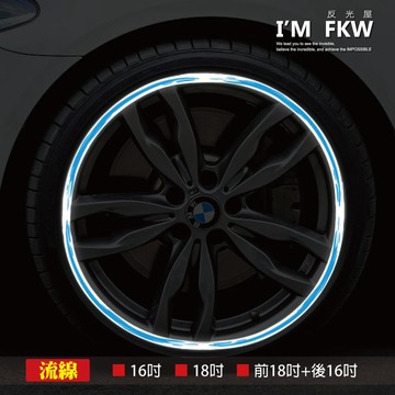 反光屋FKW 流線 16吋 18吋 16+18吋 10mm 3M反光輪框貼紙 機車輪框 KTR150 野狼傳奇 汽車輪框