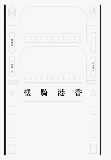 【電子書】香港騎樓