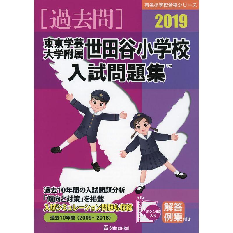 東京学芸大学附属世田谷小学校入試問題集 2019 (有名小学校合格シリーズ)