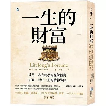 <全新>海鷹文化出版【一生的財富：這是一本成功學的絕對經典，比爾‧蓋茲一生的精神導師！】(2025年7月)(9789863925699)
