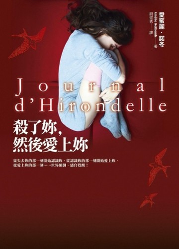 殺了妳，然後愛上妳[二手書_良好]