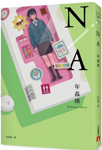 N/A 不適用【第167屆芥川賞入圍作品】