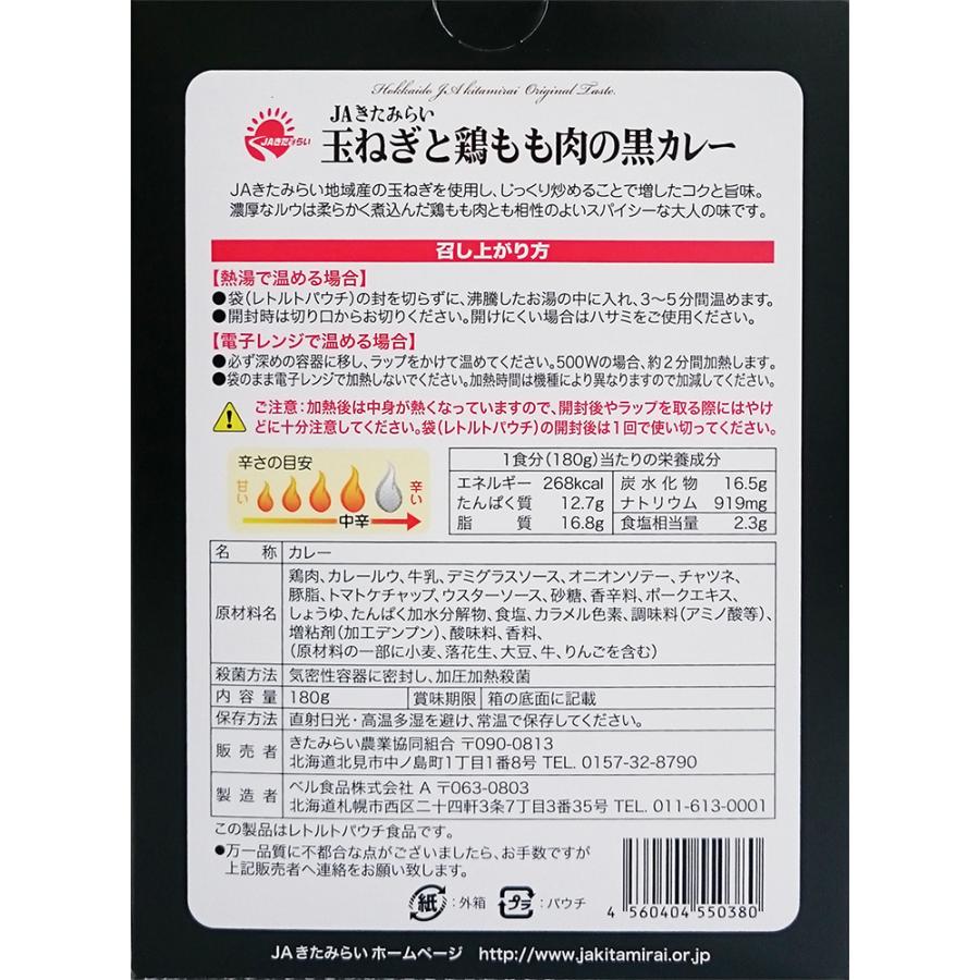 玉ねぎと鶏もも肉の黒カレー　30個入り　180g×30個　レトルトパック　JAきたみらい　送料無料