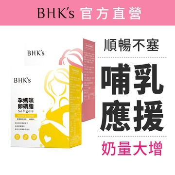 BHK's 哺乳應援組 卵磷脂軟膠囊(60粒/盒)+孕媽咪倍乳素食膠囊(60粒/盒)官方旗艦店