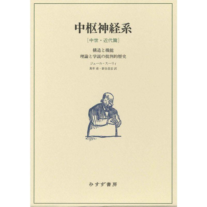 中枢神経系中世・近代篇??構造と機能 理論と学説の批判的歴史