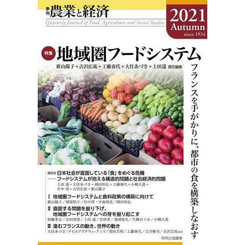 季刊 農業と経済 2021年秋号