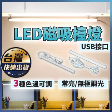 【LED磁吸檯燈】磁吸閱讀燈 燈條 三色燈 書桌燈 小夜燈 磁吸燈 護眼檯燈 LED燈條 床頭燈 走廊燈 宿舍神燈