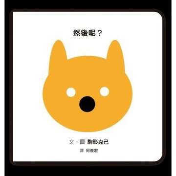 然後呢？【城邦讀書花園】