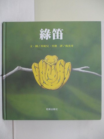 【書寶二手書T1／少年童書_ZLG】綠笛_珍妮兒‧肯儂