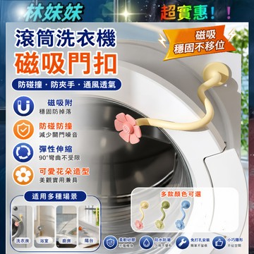 滾筒洗衣機門扣✨滾筒洗衣機門擋 通風防臭 洗衣機防撞 洗衣機門限位器 洗衣機防臭 洗衣機通風 洗衣機門固定 洗衣機防黴