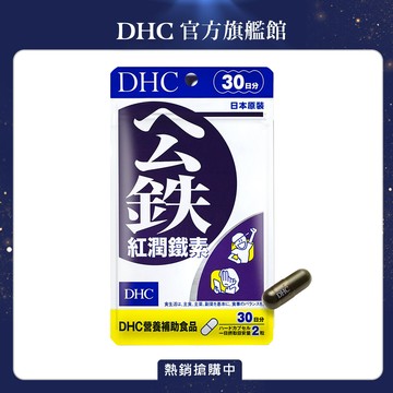 《DHC》紅潤鐵素(30日份/60粒)