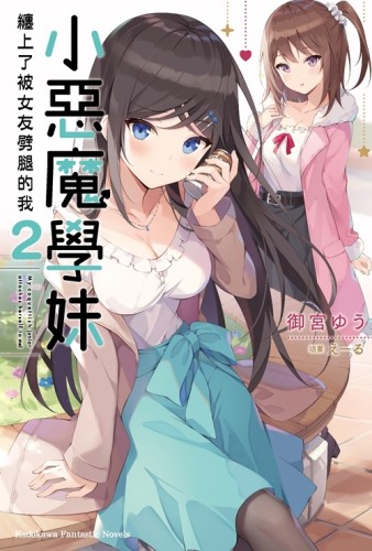小惡魔學妹纏上了被女友劈腿的我（2）[二手書_全新]