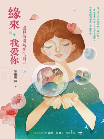 【電子書】緣來，我愛你：遇見值得被愛的自己