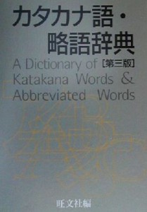  カタカナ語・略語辞典／旺文社(編者)