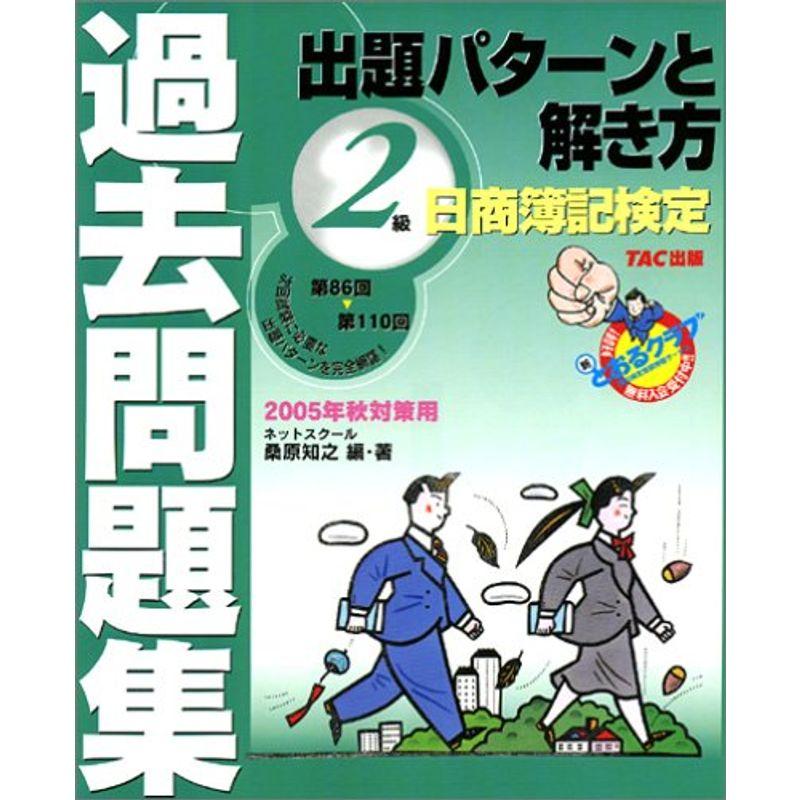 日商簿記検定過去問題集2級出題パターンと解き方〈2005年秋対策用〉