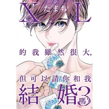 XL的我雖然很大，但可以請你和我結婚嗎？(3)