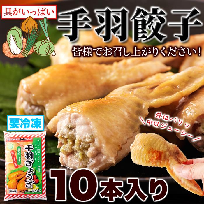 骨を抜いた手羽の中に餃子餡がぎっしり!!　手羽餃子10本入り　肉惣菜　冷凍食品